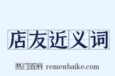 店友近义词是什么意思的图片